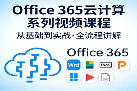 Office 365云计算系列视频课程