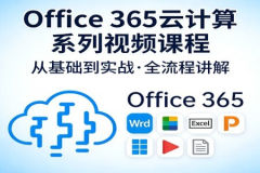 Office 365云计算系列视频课程