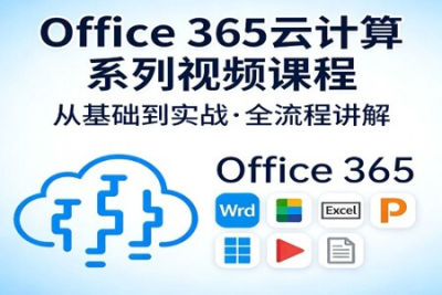 Office 365<em>云</em><em>计算</em>系列视频课程