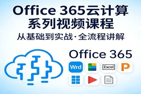 Office 365云计算系列视频课程