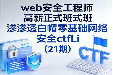 web安全工程师高薪正式班渗透白帽零基础网络安全ctfLi（21期）