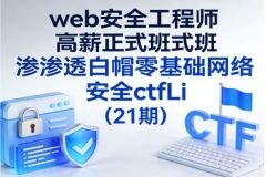 web安全工程师高薪正式班渗透白帽零基础网络安全ctfLi（21期）