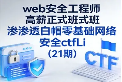 web安全工程师高薪正式班渗透白帽零基础网络安全ctfLi（21期）