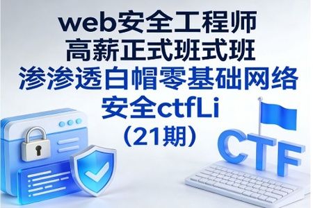 web安全工程师高薪正式班渗透白帽零基础网络安全ctfLi（21期）