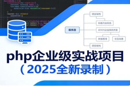 卧龙课堂-php企业级实战项目（2025全新录制）