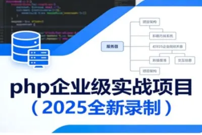 卧龙课堂-<em>php</em>企业级实战项目（2025全新录制）