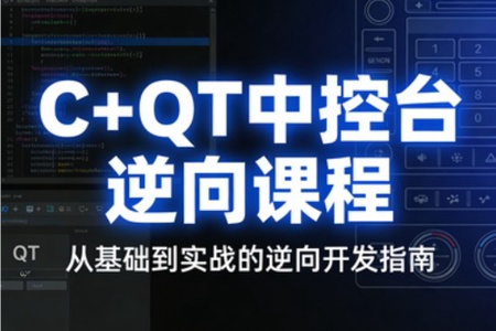 逆风C++QT中控台逆向课程