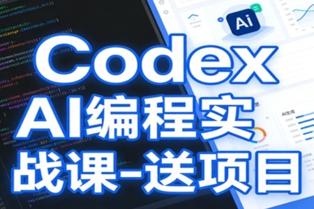 Codex AI编程实战课-送项目