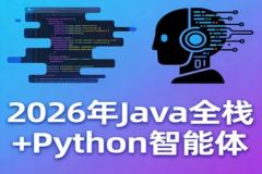 SGG-2026年Java全栈+Python智能体