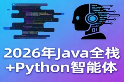 SGG-2026年Java全栈+<em>Python</em>智能体