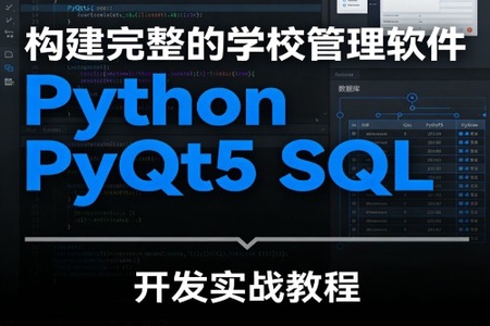 构建完整的学校管理软件 Python PyQt5 SQL