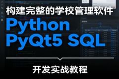 构建完整的学校管理软件 Python PyQt5 SQL