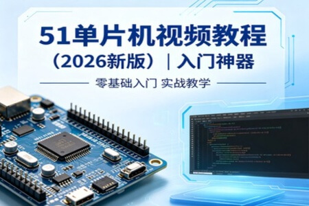 尚硅谷51单片机视频教程（2026新版） | 入门神器