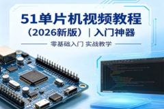 尚硅谷51单片机视频教程（2026新版） | 入门神器