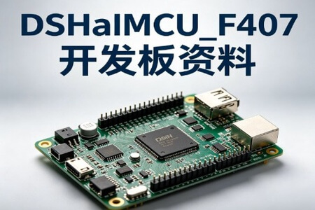 DshanMCU_F407开发板资料