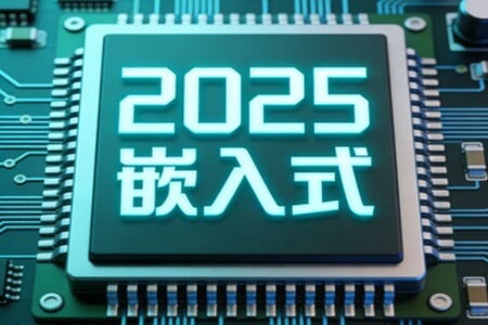 2025远航嵌入式