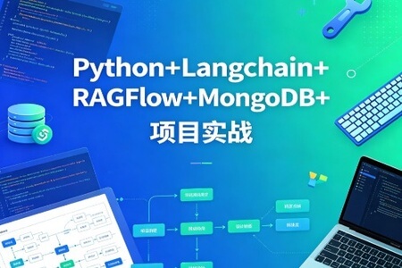 sgg-万象智识库V3.07天精讲版：Python+Langchain+RAGFlow+MongoDB+项目实战