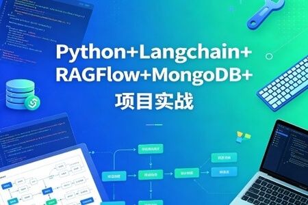 sgg-万象智识库V3.07天精讲版：Python+Langchain+RAGFlow+MongoDB+项目实战