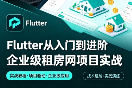 Flutter从入门到进阶 企业级租房网项目实战