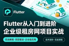 Flutter从入门到进阶 企业级租房网项目实战