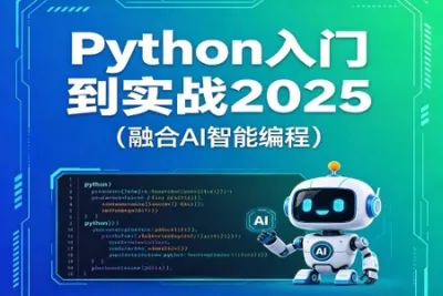 Python入门到实战2025（融合AI智能编程）