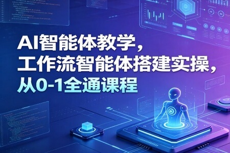 大宇AI智能体教学,工作流智能体搭建实操,从0-1全通课程