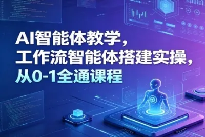 大宇AI智能体教学，工作流智能体搭建实操，从0-1全通课程