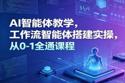 大宇AI智能体教学，工作流智能体搭建实操，从0-1全通课程