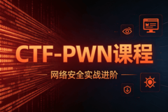 【YJ网安】 CTF-PWN课程