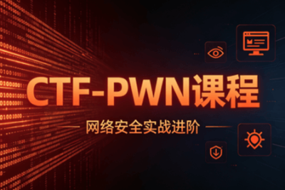 【YJ网<em>安</em>】 CTF-PWN课程