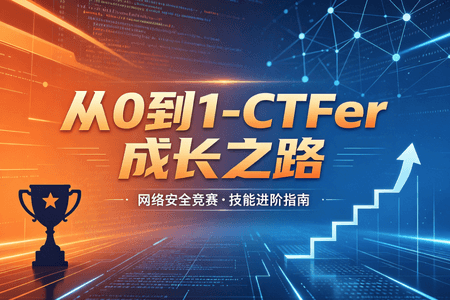 i春秋-从0到1-CTFer成长之路