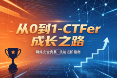 i春秋-从0到1-CTFer成长之路