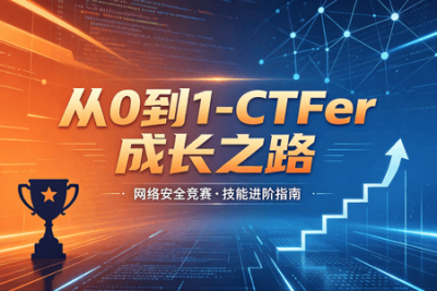 i春秋-从0到1-CTFer成长之路