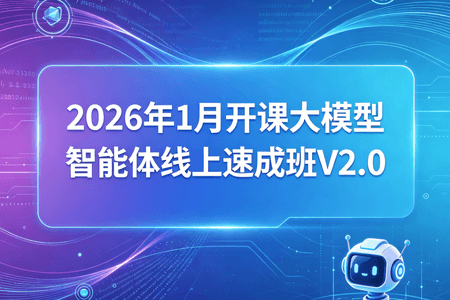 SGG-2026年1月开课大模型智能体线上速成班V2.0
