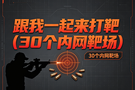 白帽学院-跟我一起来打靶(30个内网靶场)