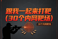 白帽学院-跟我一起来打靶(30个内网靶场)