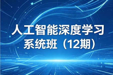 人工智能深度学习系统班（12期）