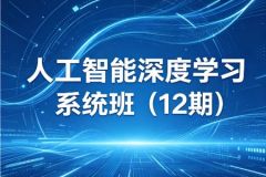 人工智能深度学习系统班（12期）