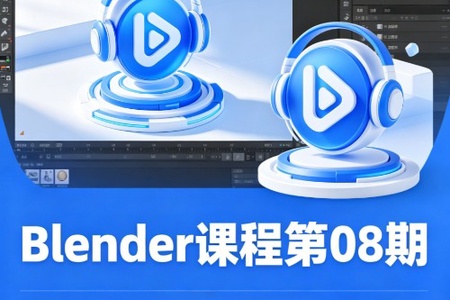 葵黑黑Blender课程第08期