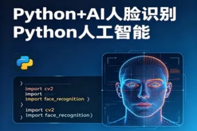 HM-<em>Python</em>+AI 人脸识别<em>Python</em>人工智能【完结】