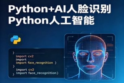 HM-<em>Python</em>+AI 人脸识别<em>Python</em>人工智能【完结】