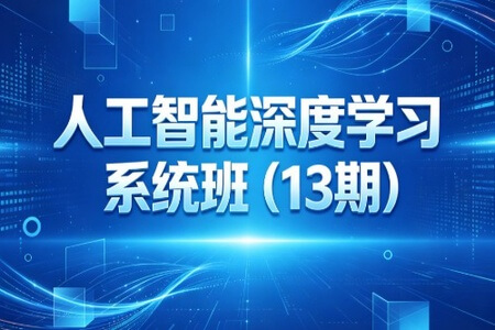 人工智能深度学习系统班（13期）