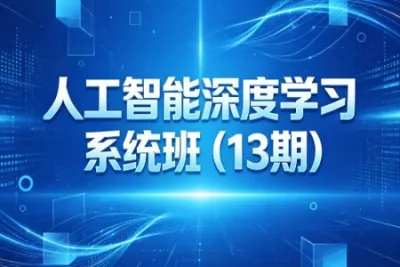 <em>人工智能</em>深度学习系统班（13期）