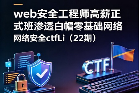 web安全工程师高薪正式班渗透白帽零基础网络安全ctfLi(22期)