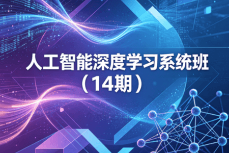 人工智能深度学习系统班(14期)