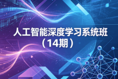 人工智能深度学习系统班（14期）