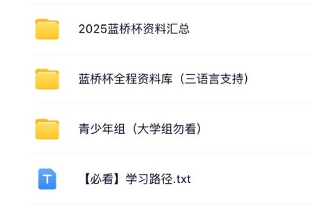 2025蓝桥杯软件组资料，三语言打包版