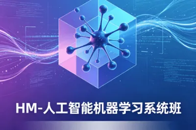 HM-<em>人工智能</em>机器学习系统班