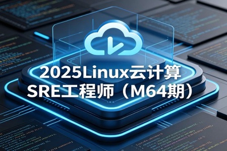 MG教育-2025Linux云计算SRE工程师(M64期)