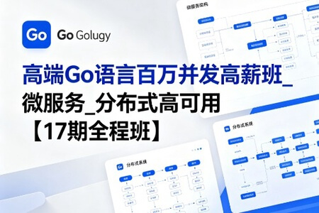MG高端Go语言百万并发高薪班_微服务_分布式高可用【17期全程班】
